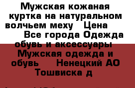 Мужская кожаная куртка на натуральном волчьем меху › Цена ­ 7 000 - Все города Одежда, обувь и аксессуары » Мужская одежда и обувь   . Ненецкий АО,Тошвиска д.